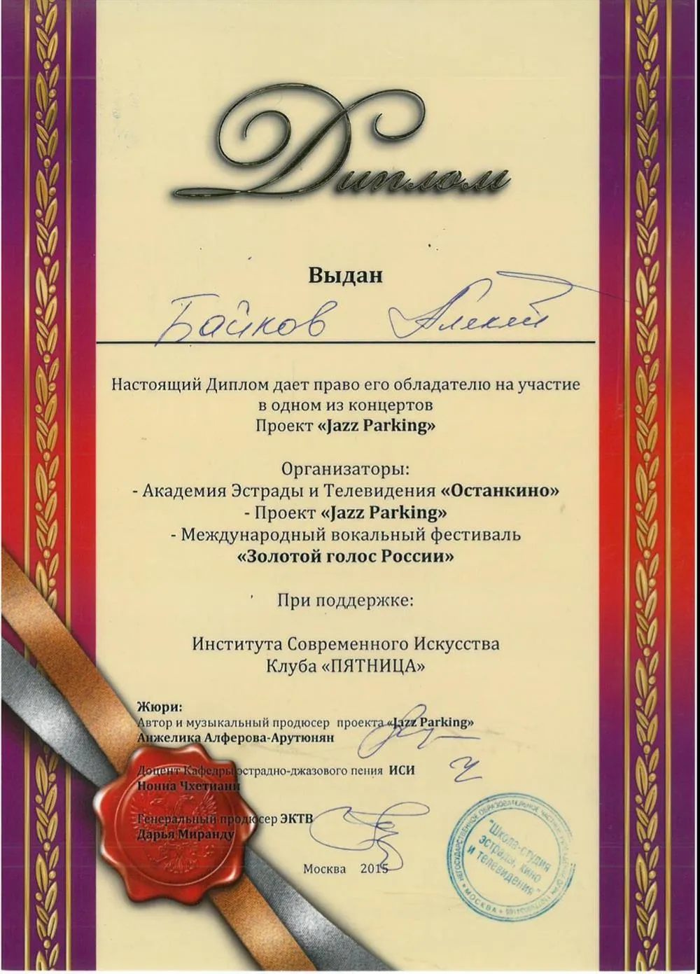 Диплом вокальной битвы "Музыкальный ринг". Участие в концерте "Jazz Parking"