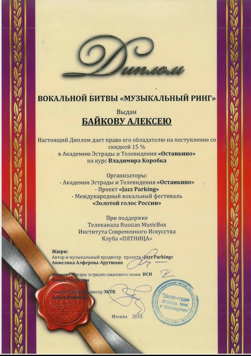 Диплом вокальной битвы "Музыкальный ринг"