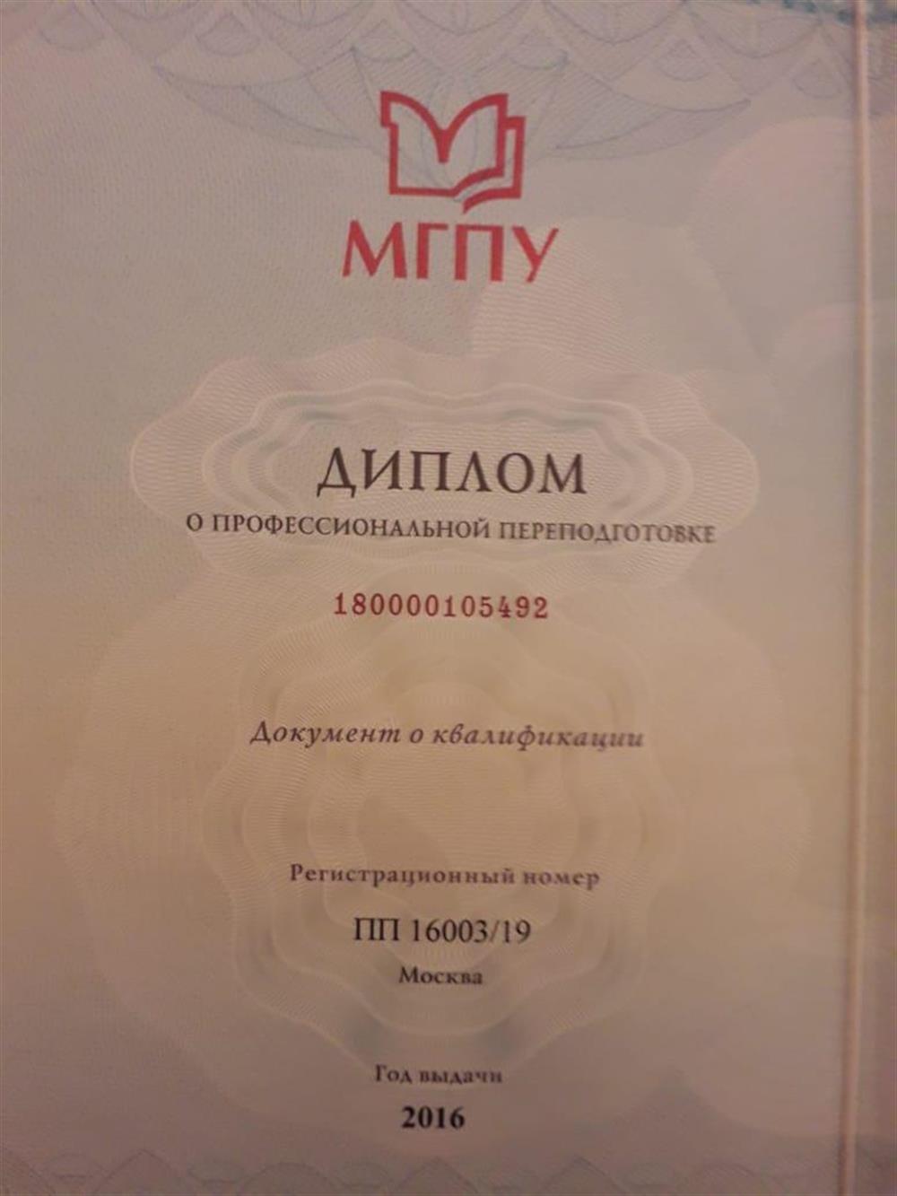 МГПУ Диплом о профпереподготовке на Музыкального руководителя ДОУ