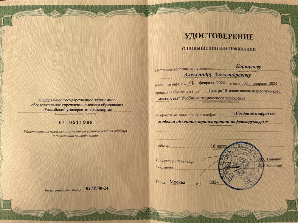 Удостоверение о повышении квалификации
