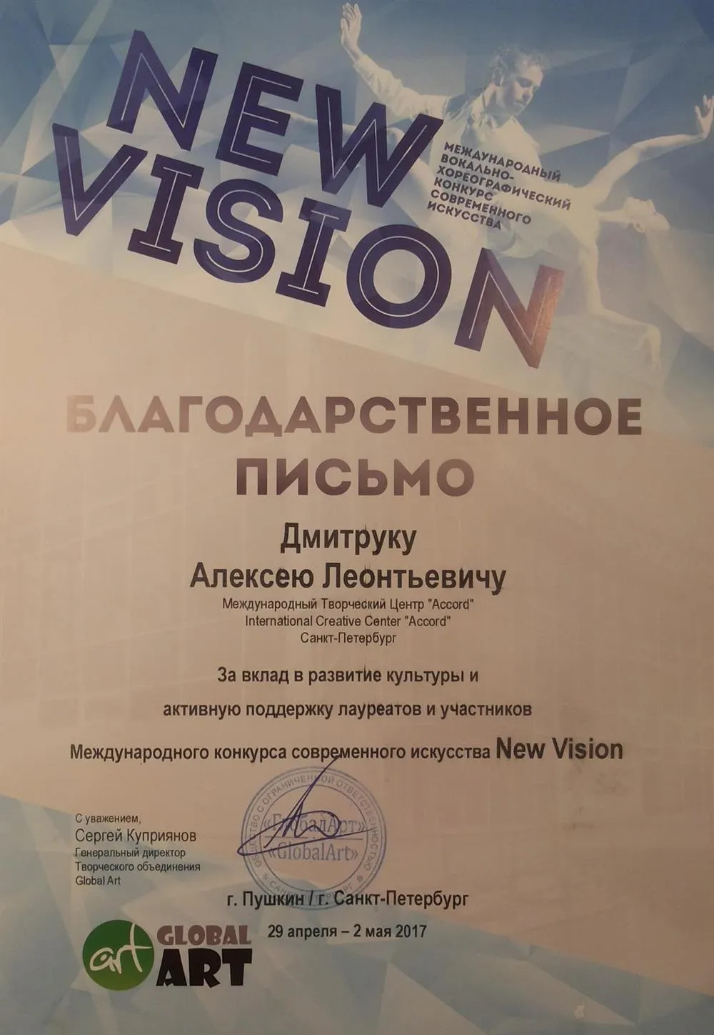 Благодарственное письмо