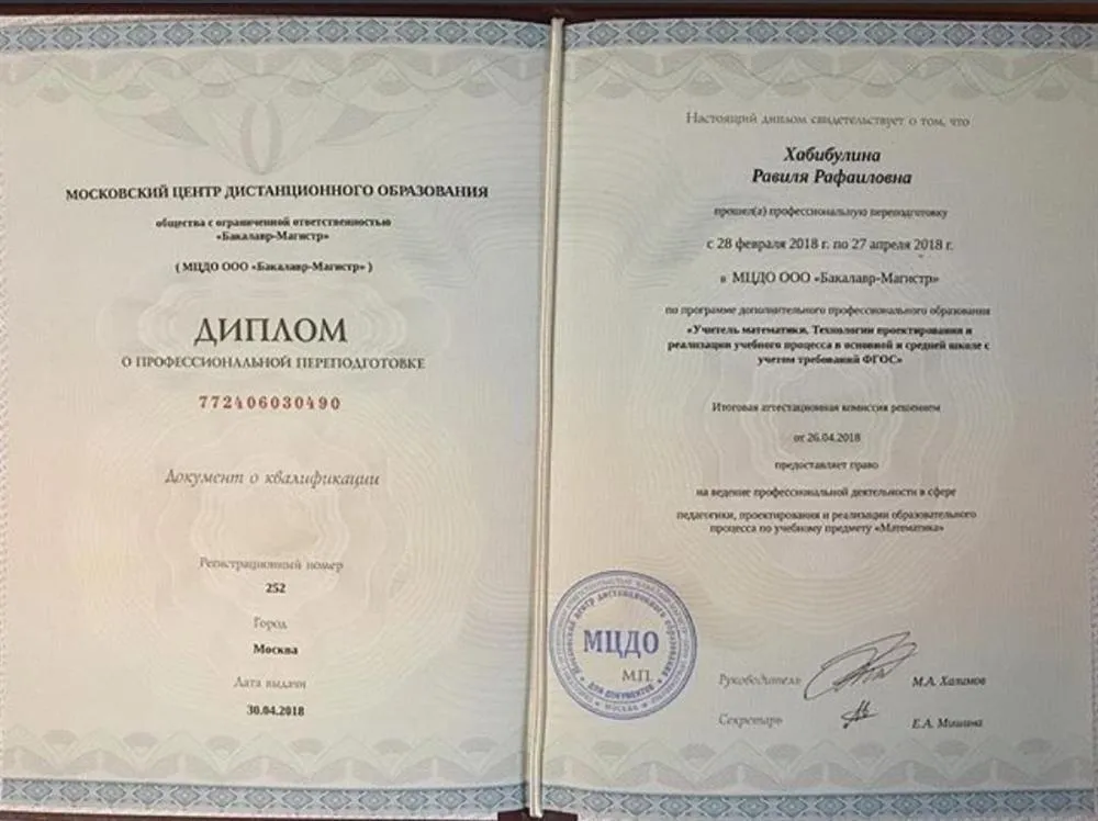 Диплом о профессиональной переподготовке "Учитель математики. Технологии проектирования и реализации учебного процесса в основной и средней школе с учетом требований ФГОС"