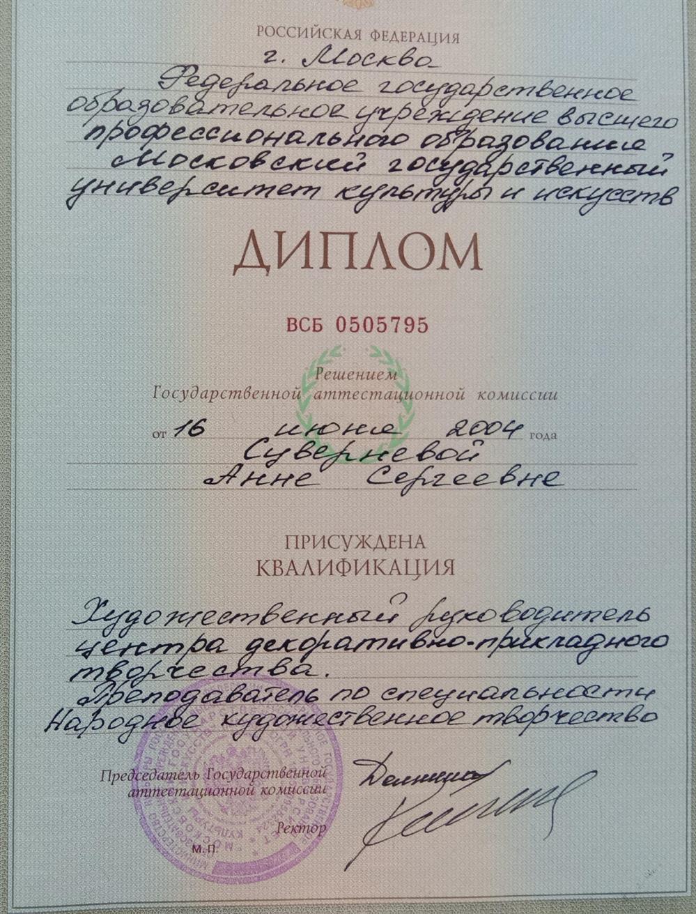 Диплом об окончании Московского Университета Культуры и Искусств