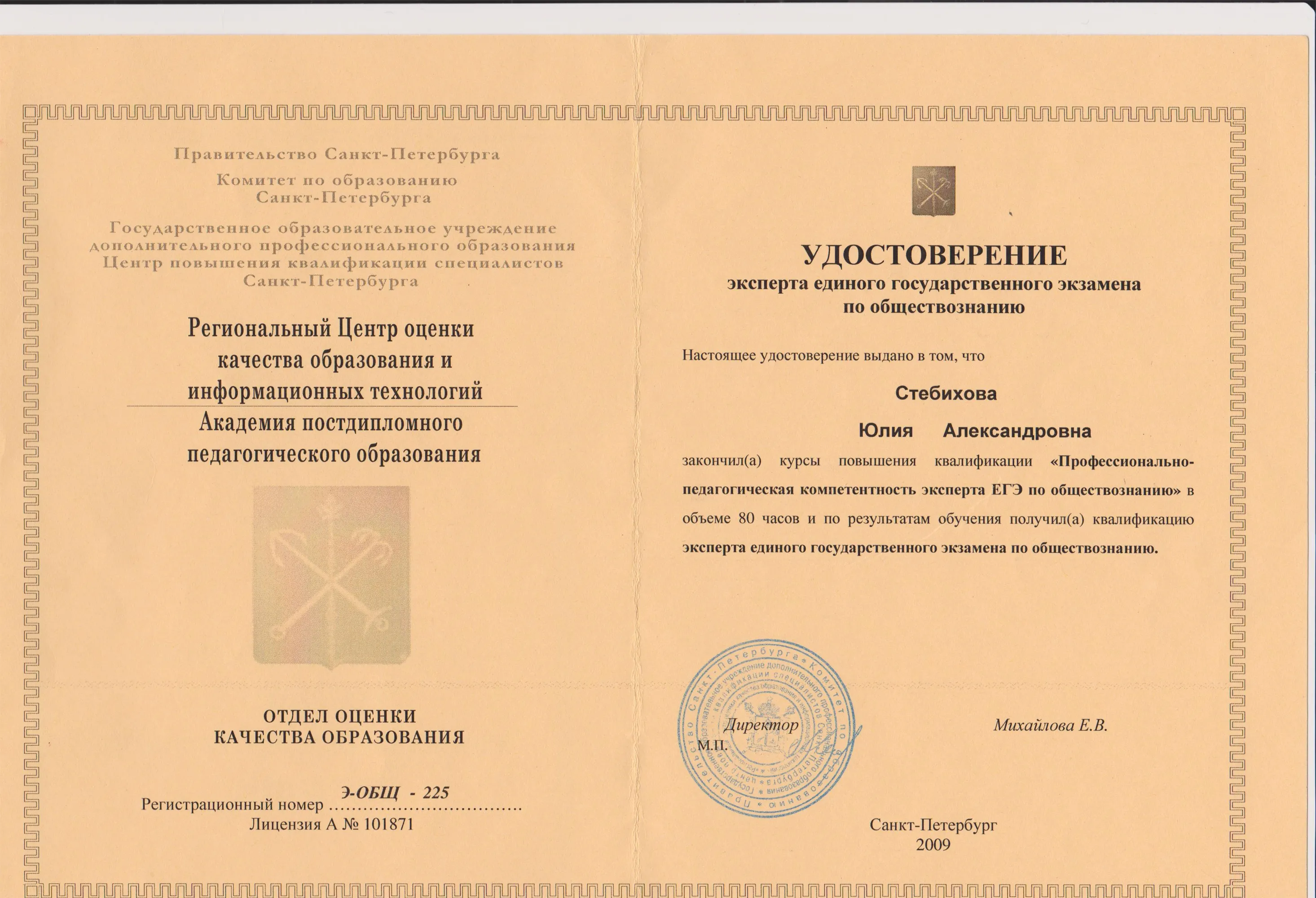 Удостоверение эксперта ЕГЭ по обществознанию