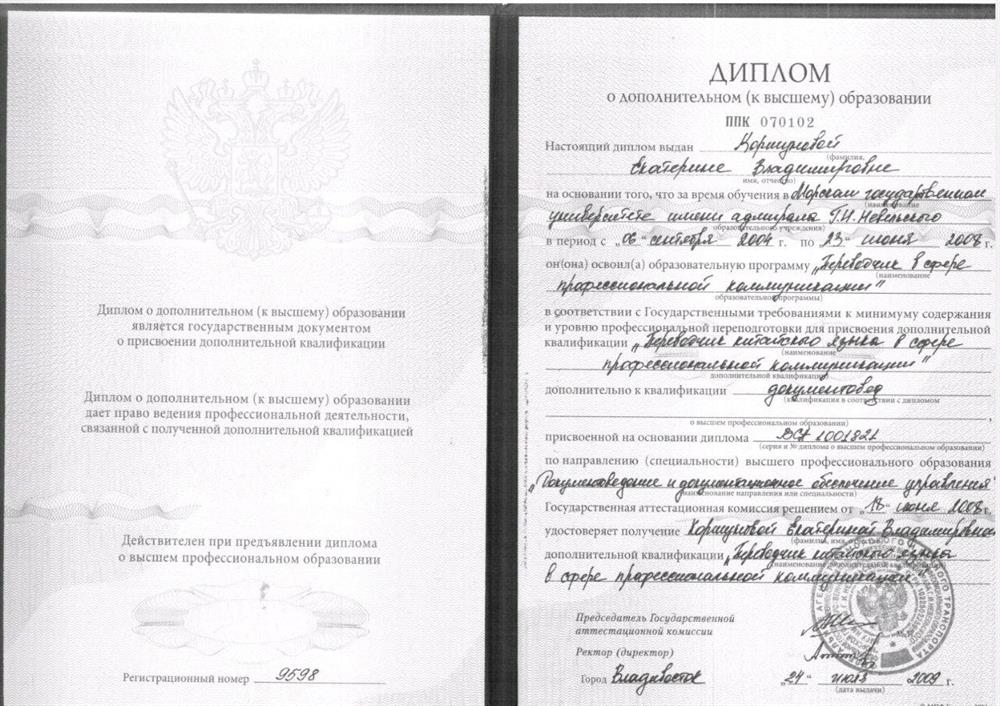 Диплом переводчика китайского языка

