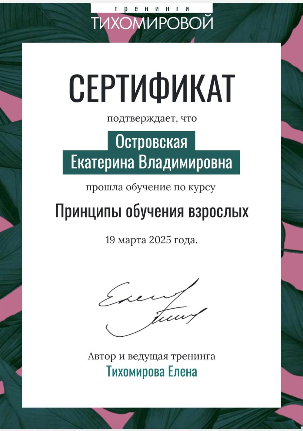 Сертификат по курсу "Принципы обучения взрослых"