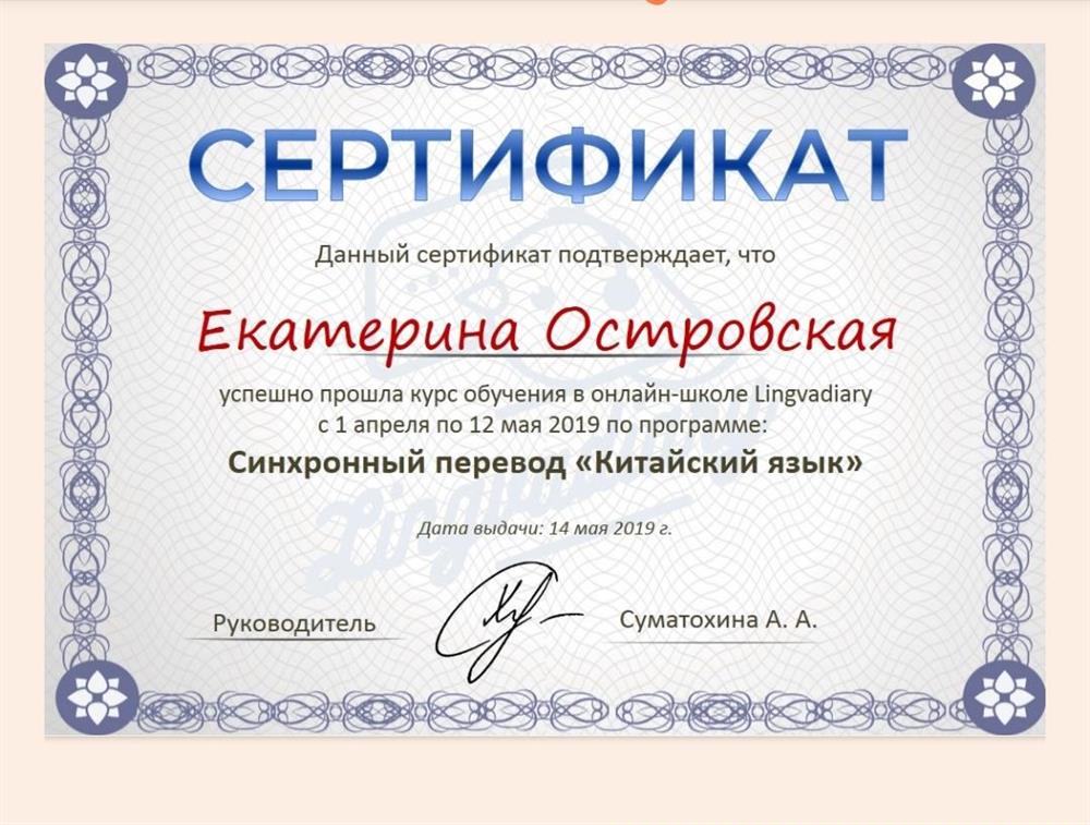 Сертификат по курсу "Синхронный перевод"