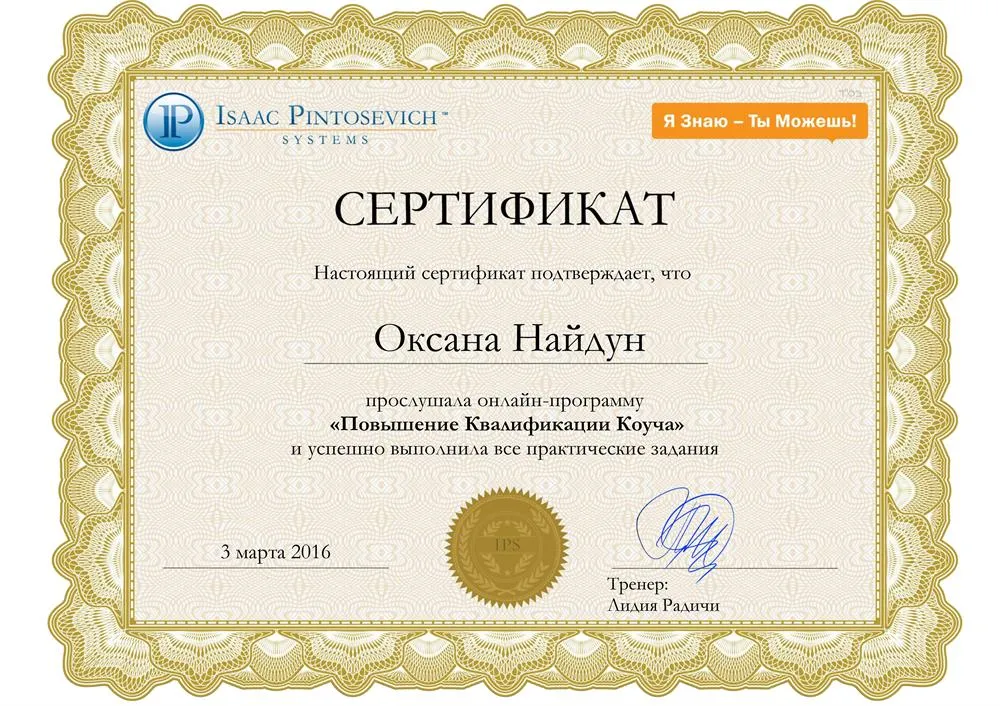 Сертификат о повышении квалификации коуча