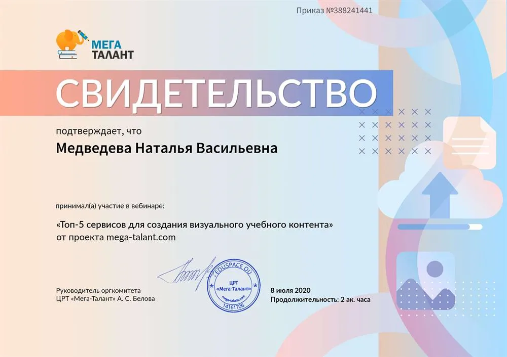 Свидетельство ТРЦ "Мега-Талант" об участии в вебинаре "Топ-5 сервисов для создания визуального учебного контента" 
