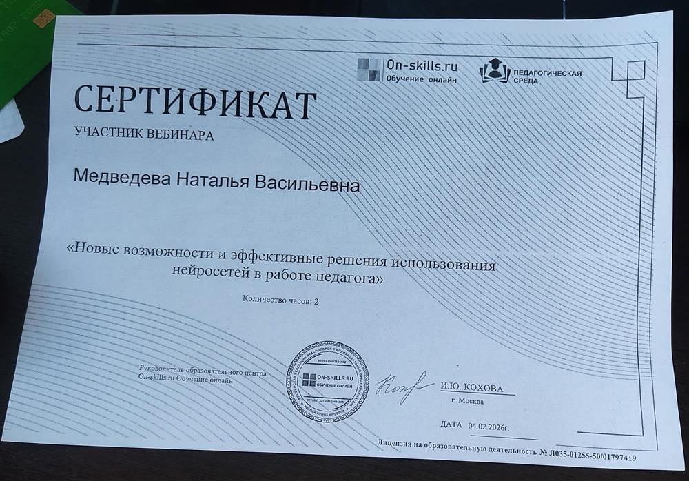 Сертификат участника вебинара "Новые возможности и эффективные решения использования нейросетей в работе педагога" 04.02.2026г.