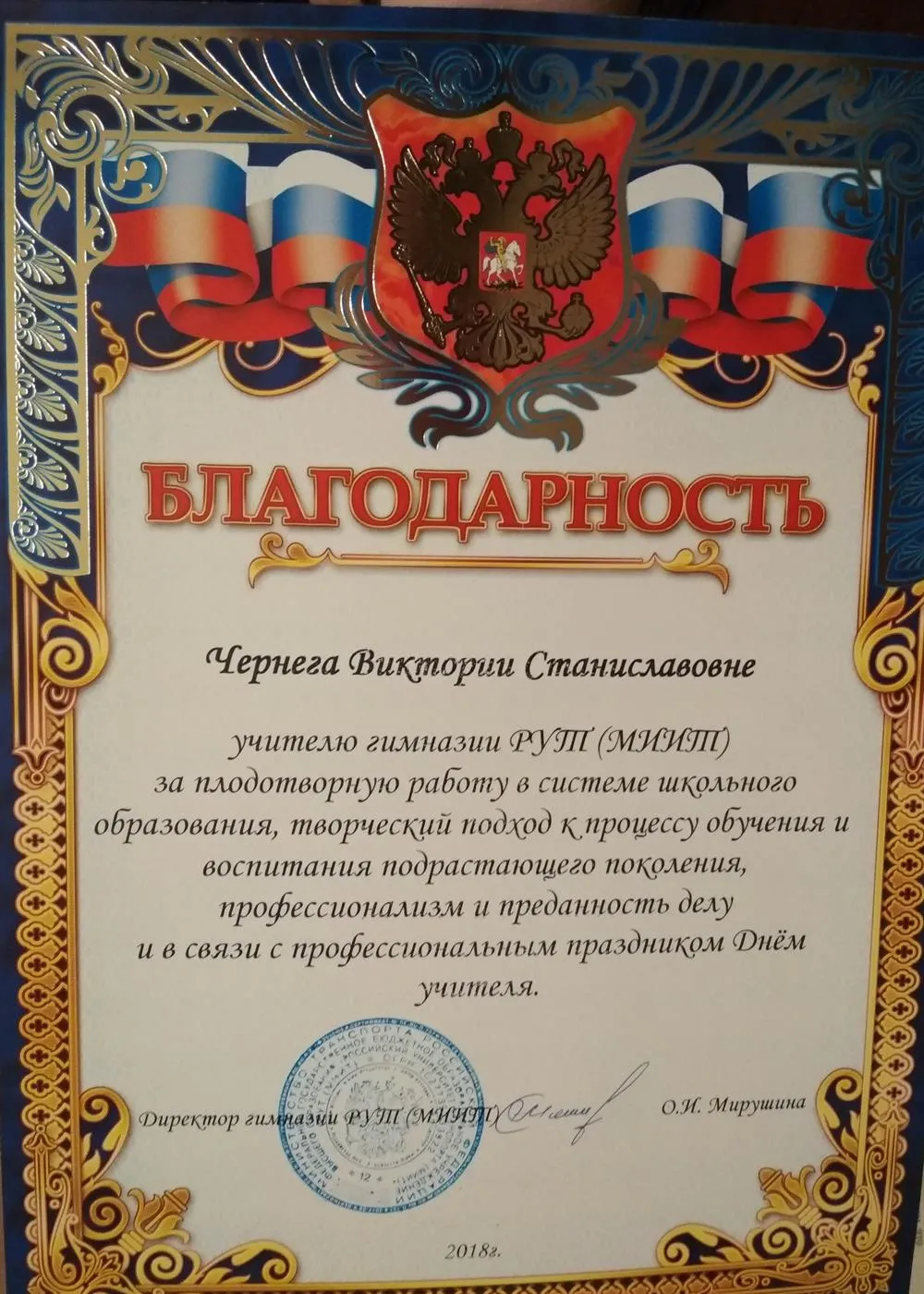 Благодарность директора гимназии РУТ (МИИТ)