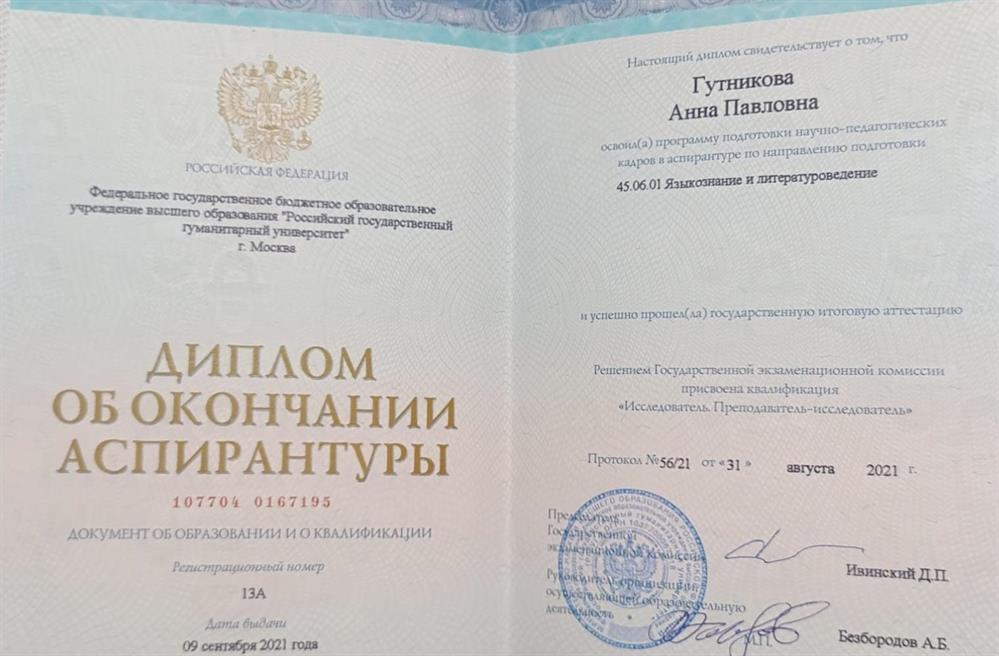 Диплом об окончании аспирантуры.
Присвоена квалификация "Исследователь. Преподаватель-исследователь".