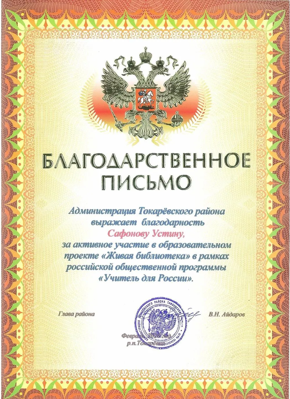 Благодарственное письмо
