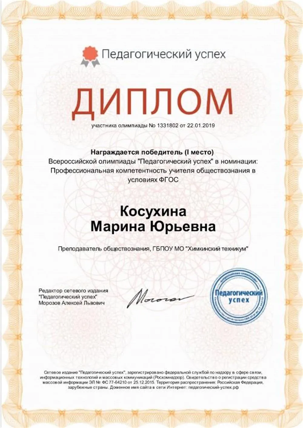 Диплом победителя олимпиады "Профессиональная компетентность учителя обществознания в условиях ФГОС"