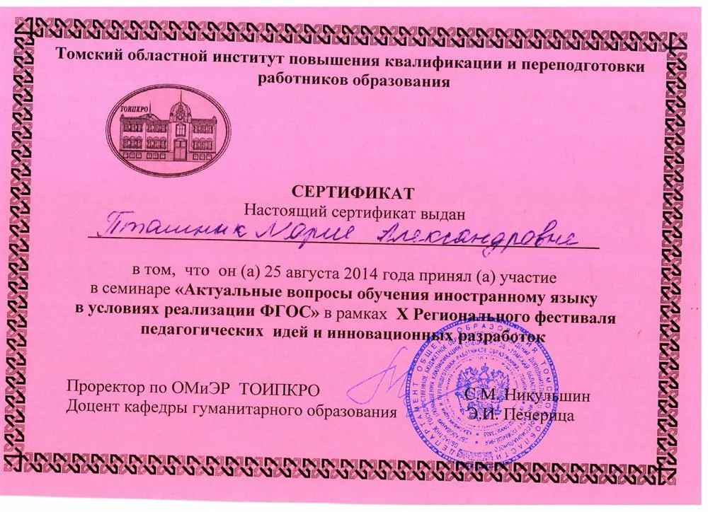 Сертификат участника семинара от ТОИПКРО г.Томска