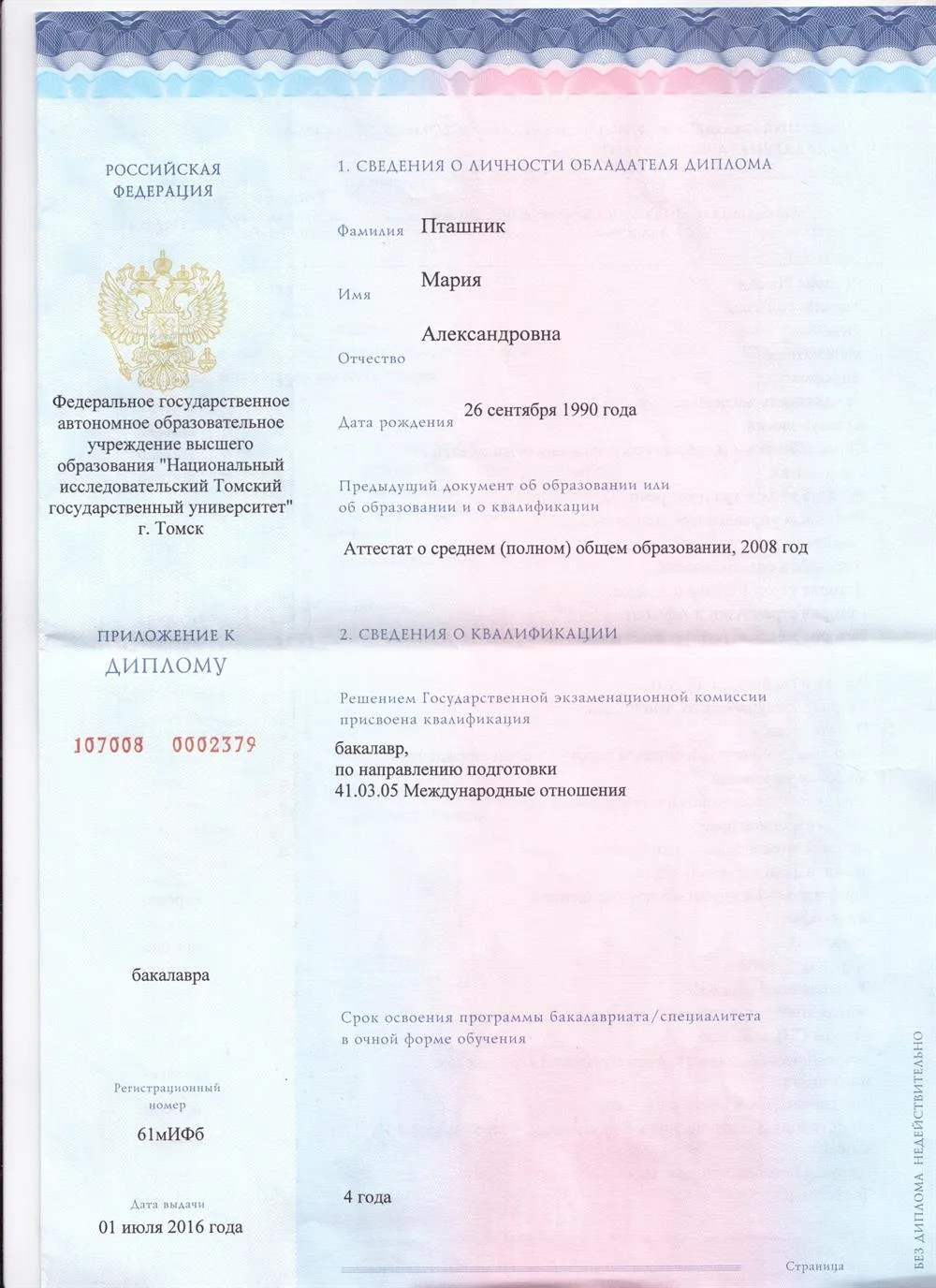 Приложение к диплому бакалавра международных отношений