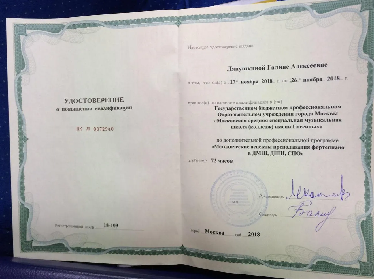 Удостверение:О повышении квалификации(школа им. Гнесиных)
