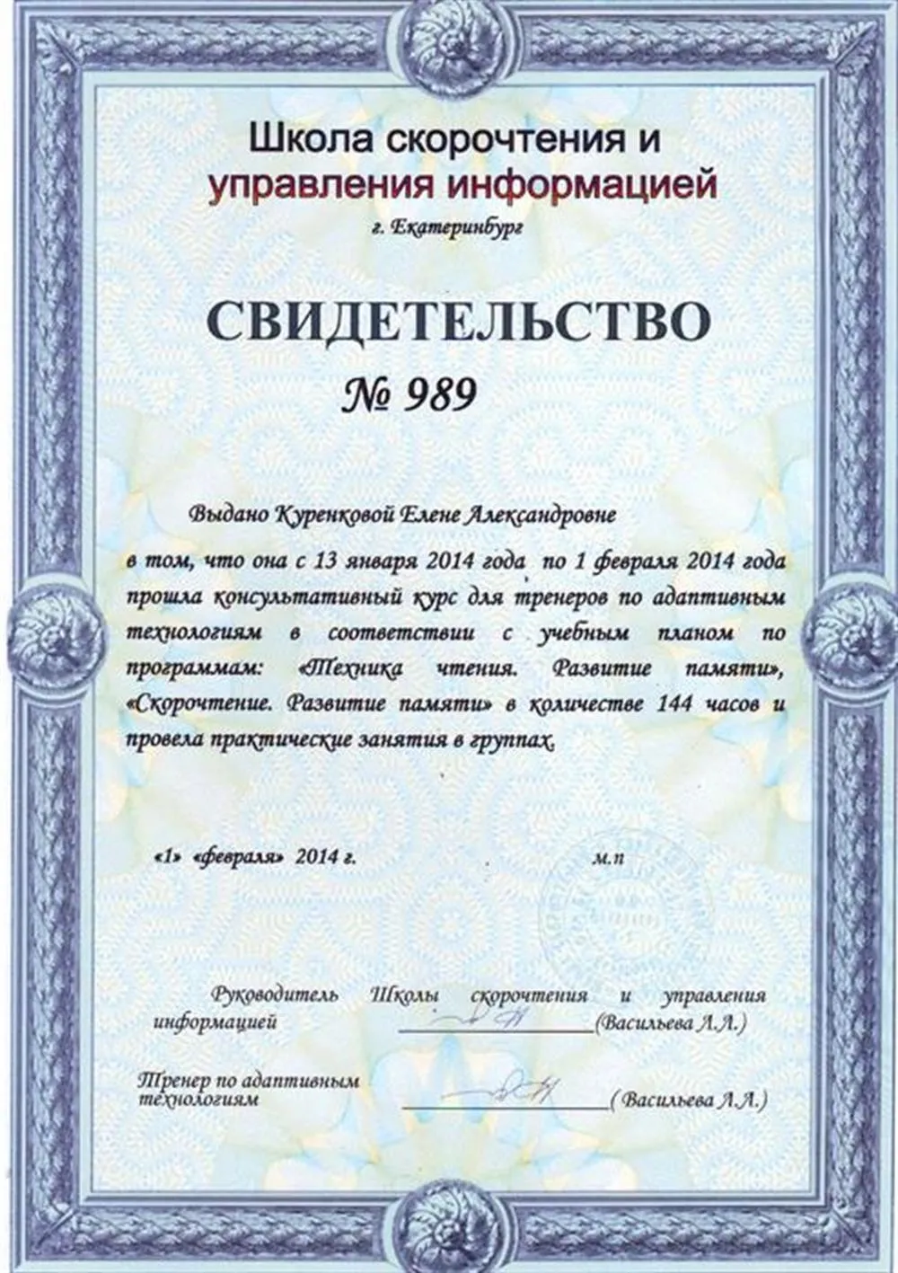 Сертификат тренера по скорочтению и развитию памяти
