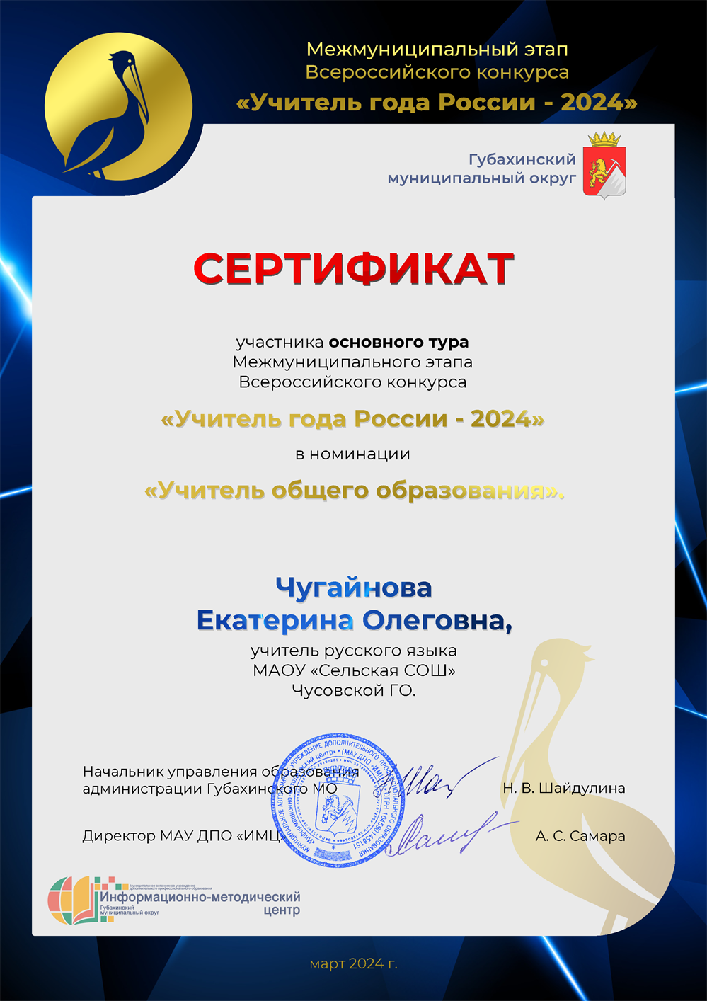Сертификат за участие в межмуниципальном конкурсе "Учитель года" 