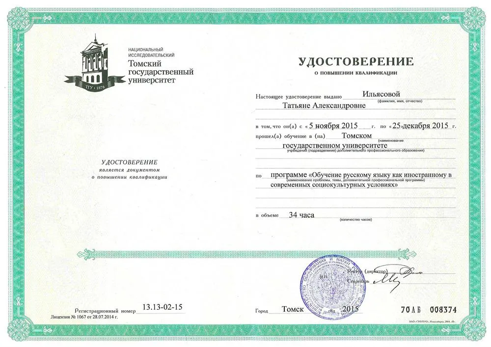 Удостоверение о повышении квалификации по обучению РКИ