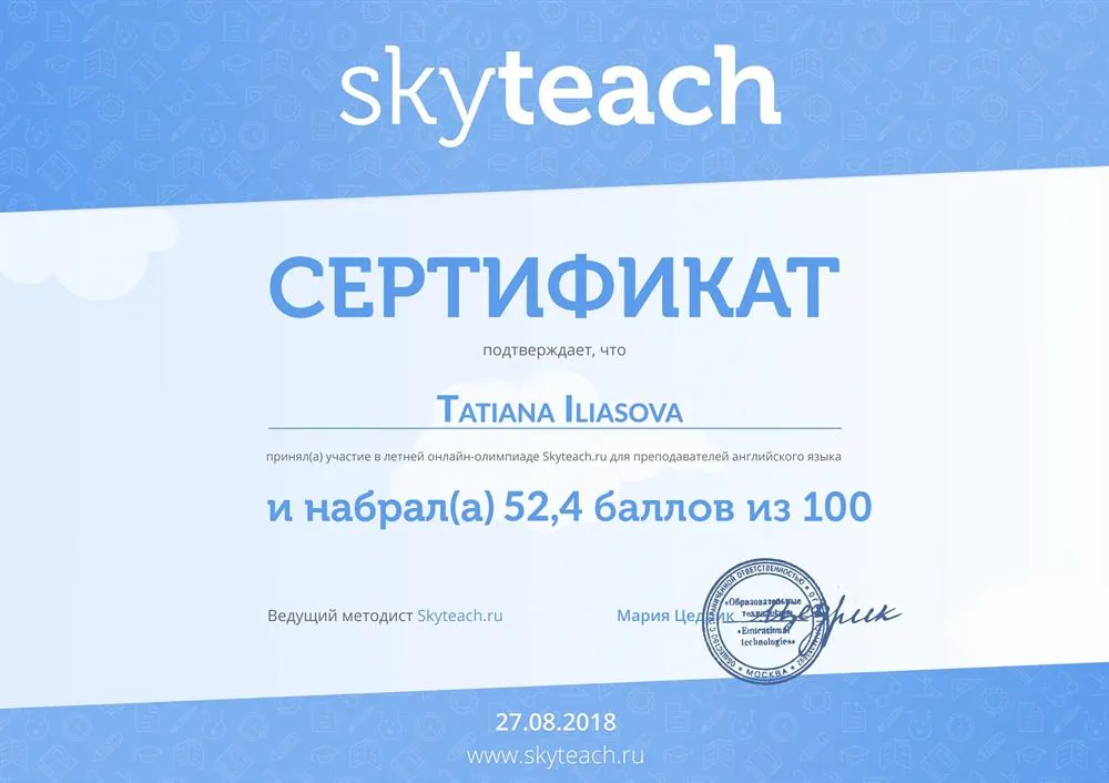 Сертификат участника олимпиады для преподавателей английского языка (2018)
