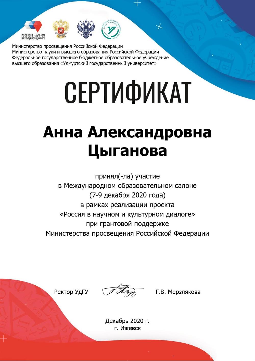 Сертификат об участии в Международном образовательном салоне «Россия в научном и культурном диалоге»