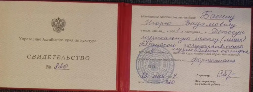 Свидетельство об окончании музыкального лицея