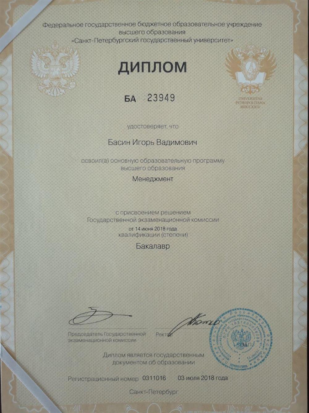 Диплом бакалавриата СПбГУ