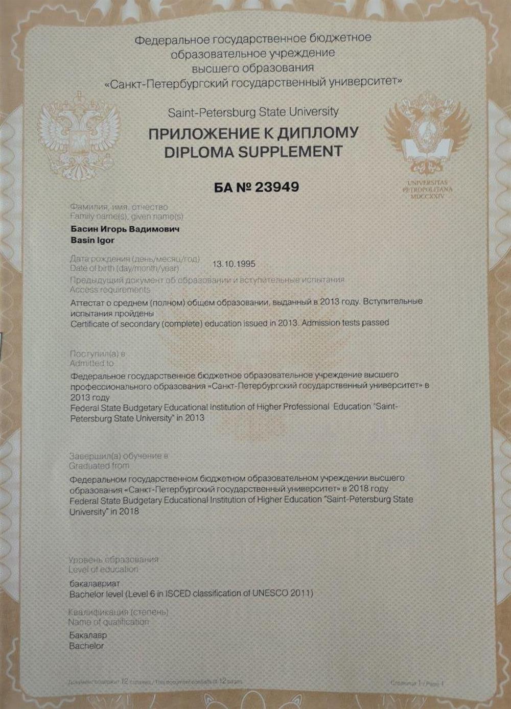Приложение к диплому бакалавриата СПбГУ