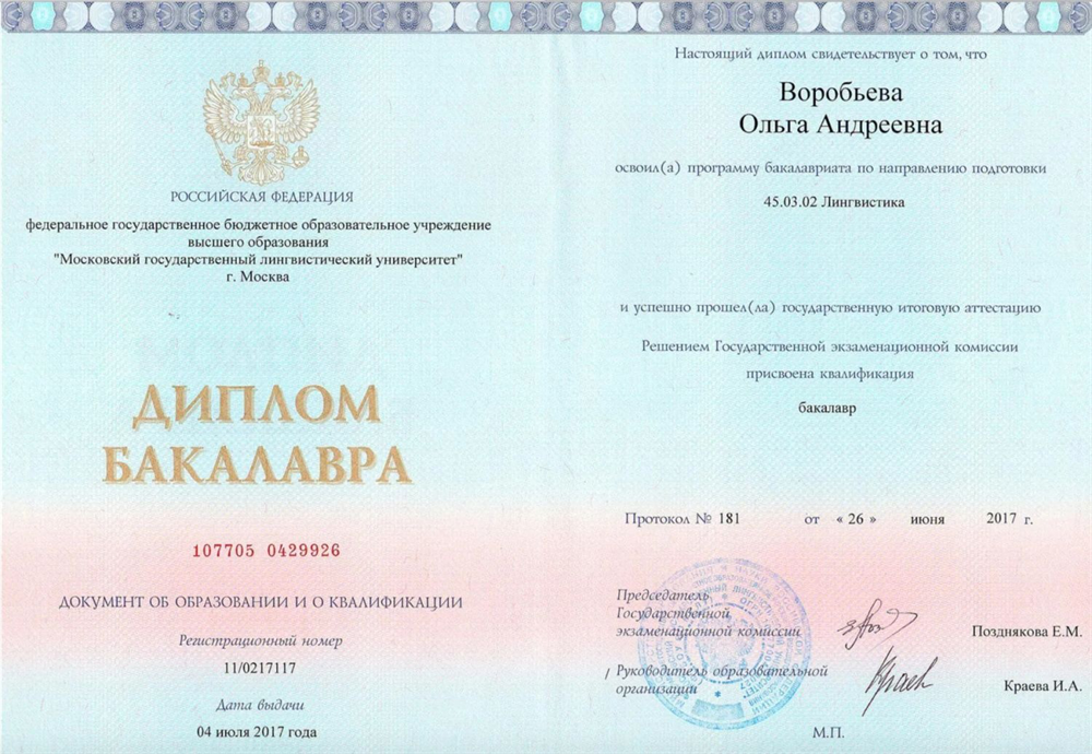 Диплом бакалавра по направлению лингвистика, МГЛУ