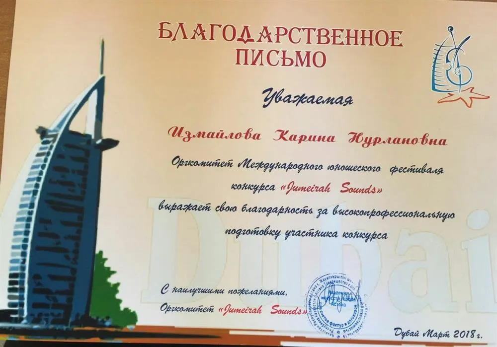 Благодарственное письмо за подготовку учеников к Международному конкурсу в Дубаи