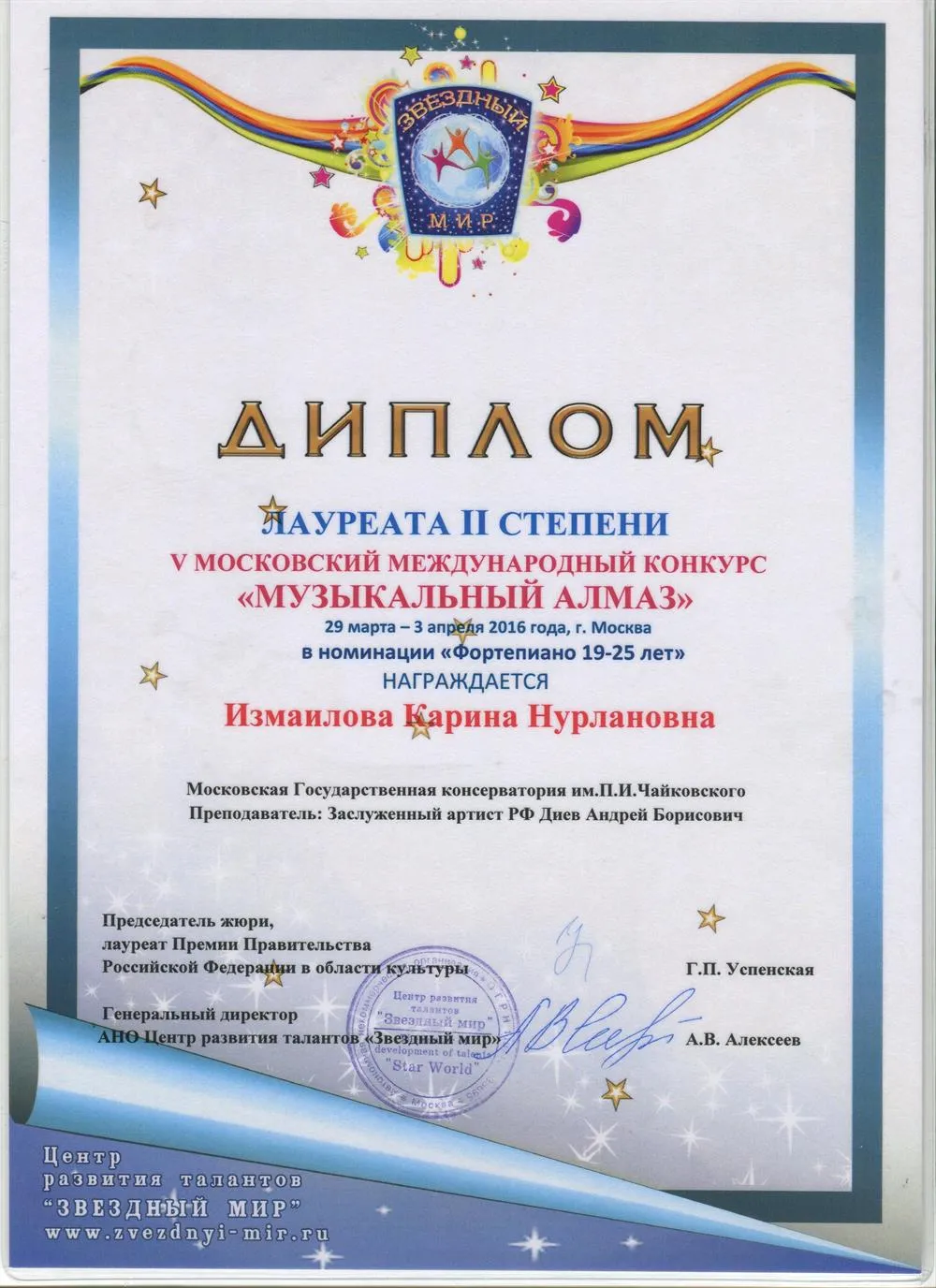 Диплом, II премия Международного конкурса "Музыкальный алмаз"