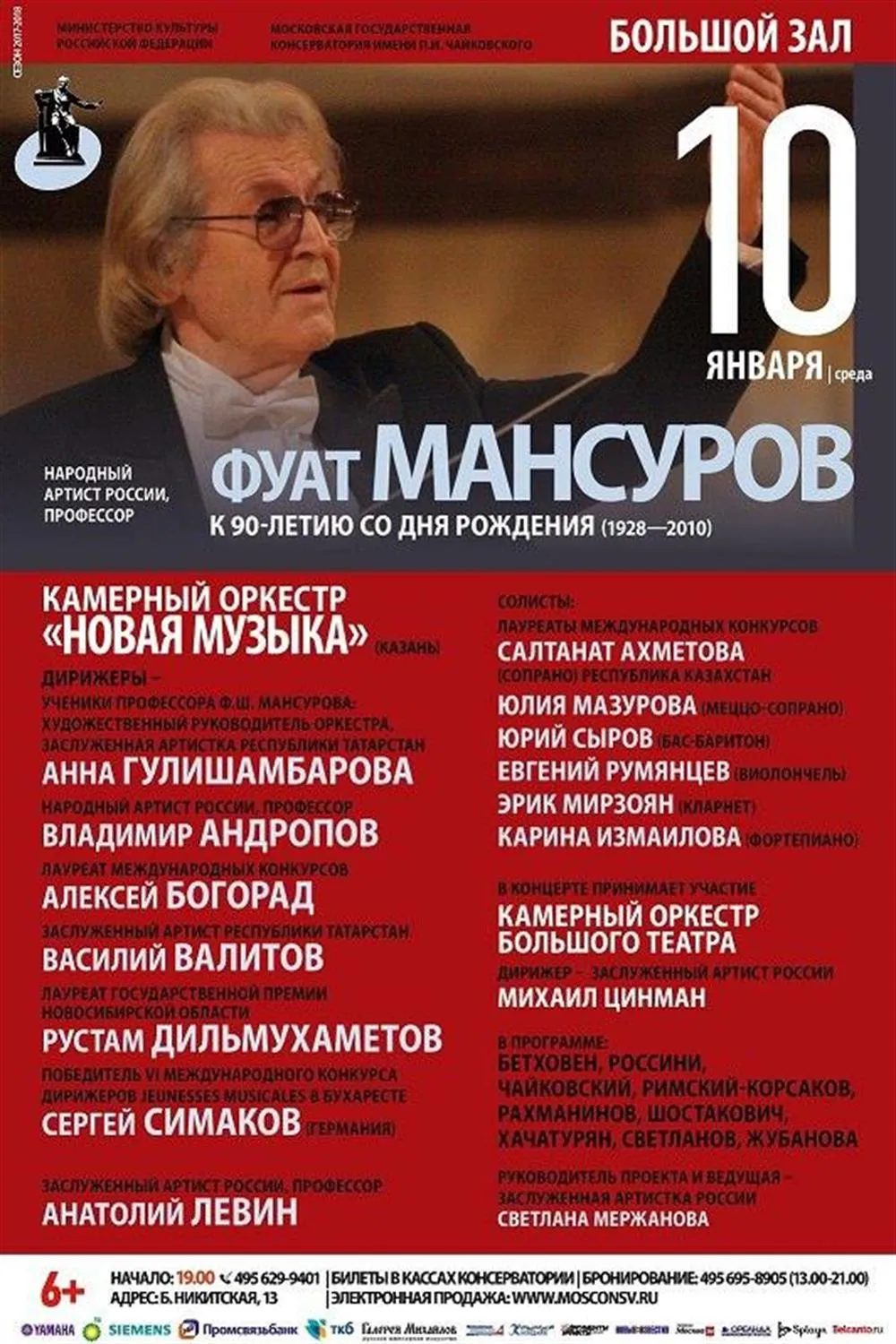 Афиша концерта с оркестром в Большом зале Московской консерватории
