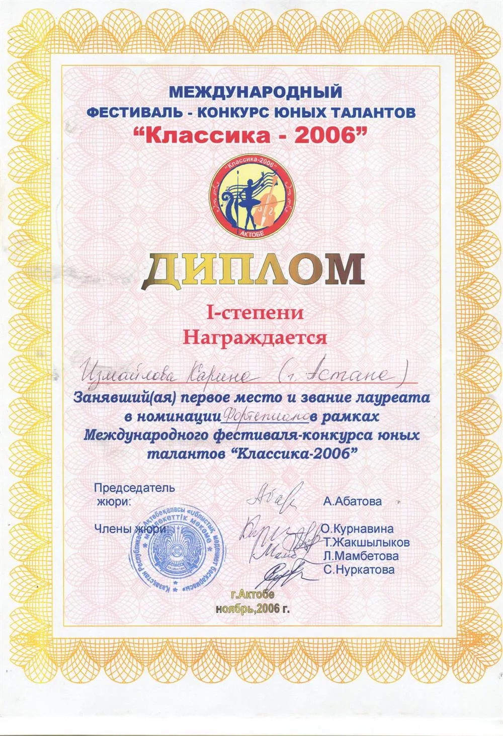 I премия Международного конкурса "Классика-2006"