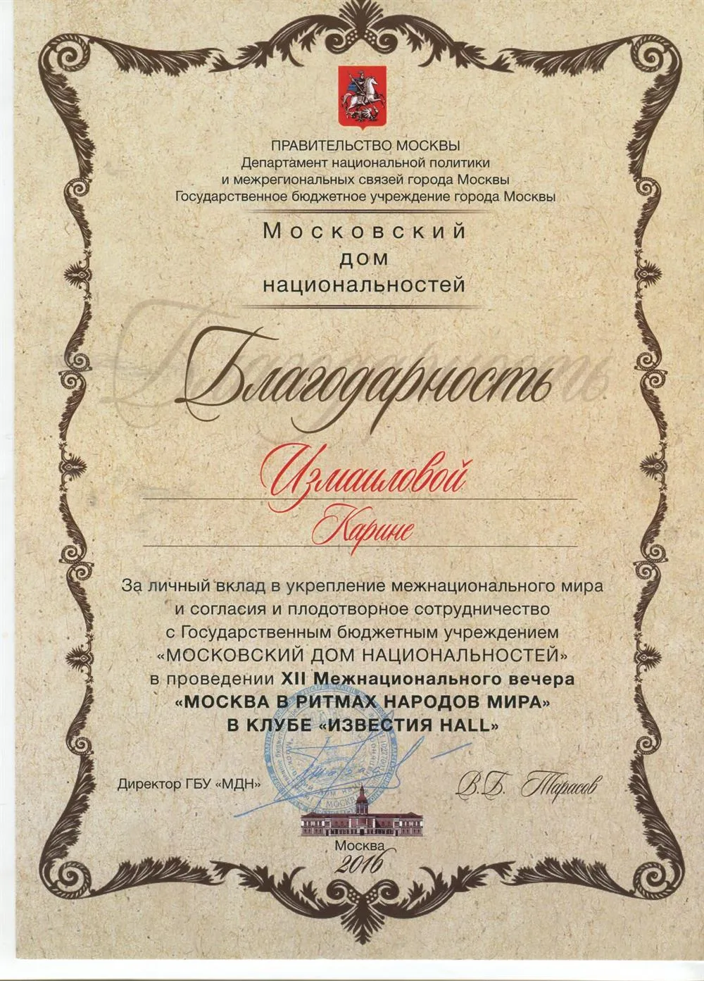 Благодарственное письмо за участие в концерте в "Известия-холл"