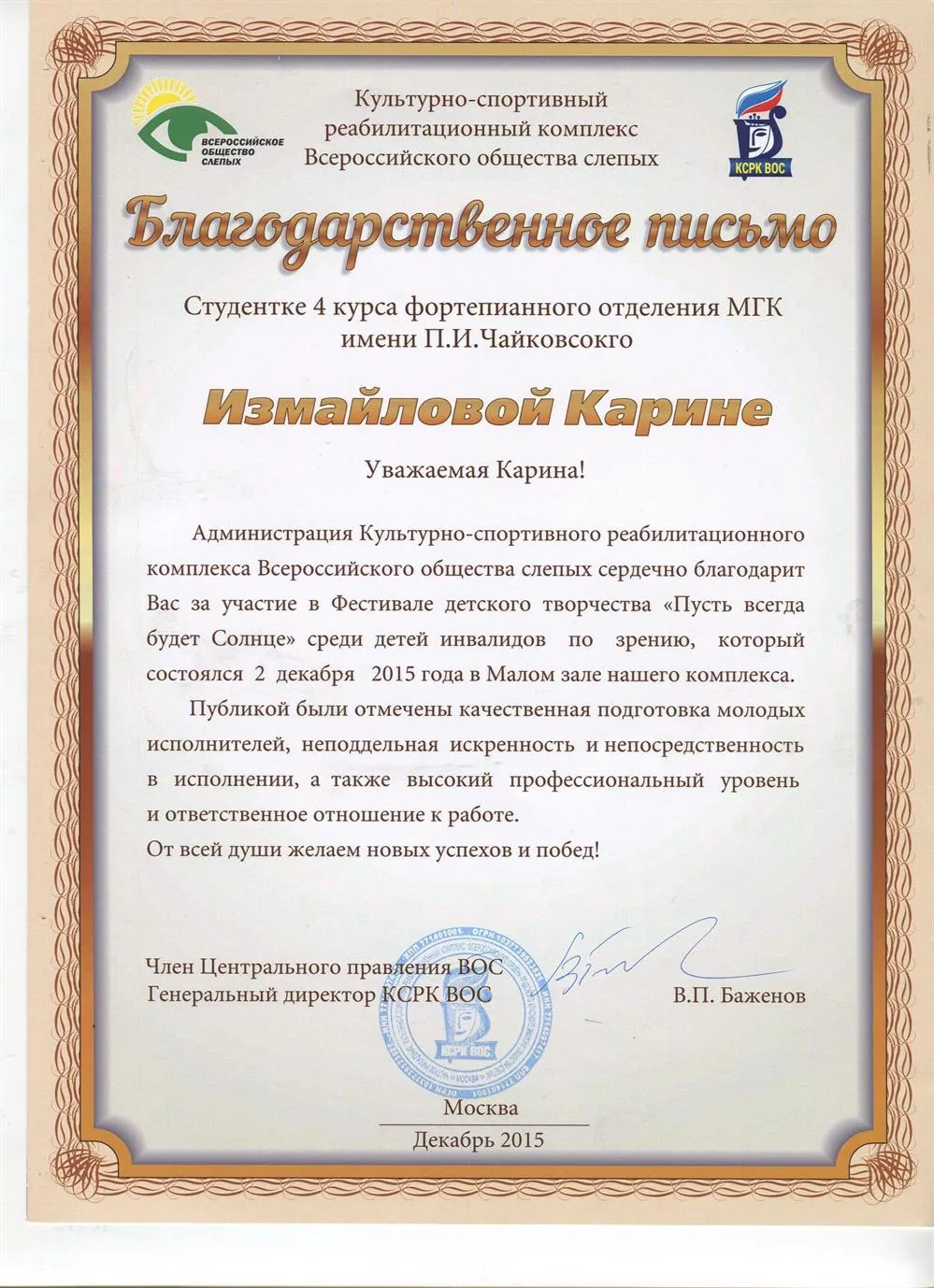 Благодарственное письмо от Всероссийского общества слепых 