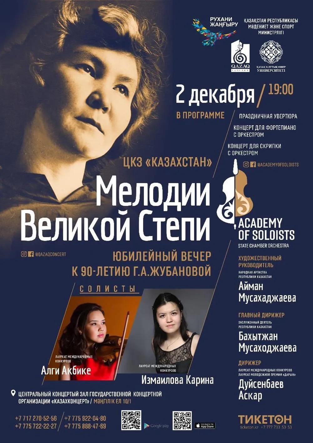 Афиша концерта с оркестром в Центральном Концертном зале "Казахстан"