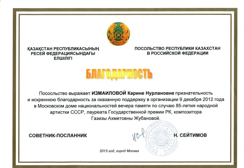 Благодарность за организацию концерта памяти выдающегося казахского композитора Г.А. Жубановой