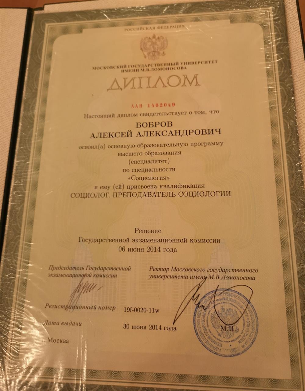 Диплом об окончании социологического факультета МГУ им. М. В. Ломоносова 