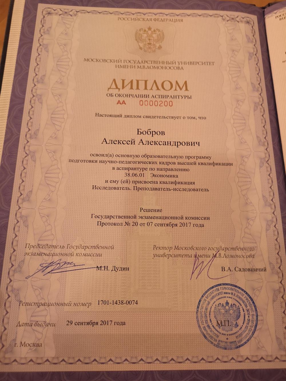 Документ об окончании аспирантуры экономического факультета МГУ им. М. В. Ломоносова 