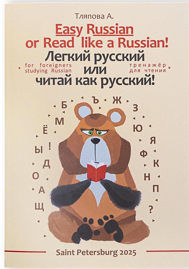 Учебник по чтению для иностранцев. Авторская методика. Автор Тляпова А.Г. 2025 год