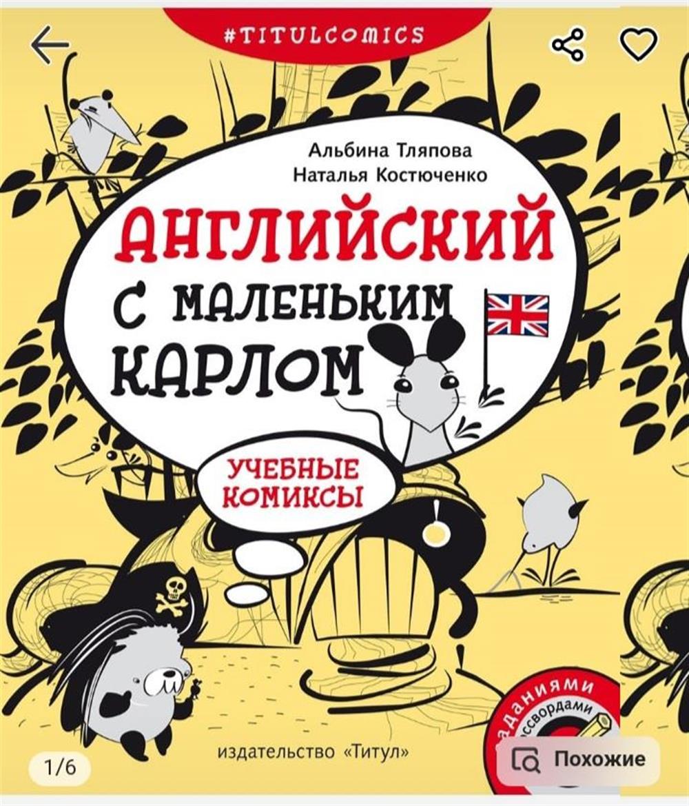 Учебные комиксы "Английский с маленьким Карлом". Издательство Титул, 2021. Автор Тляпова А.Г.