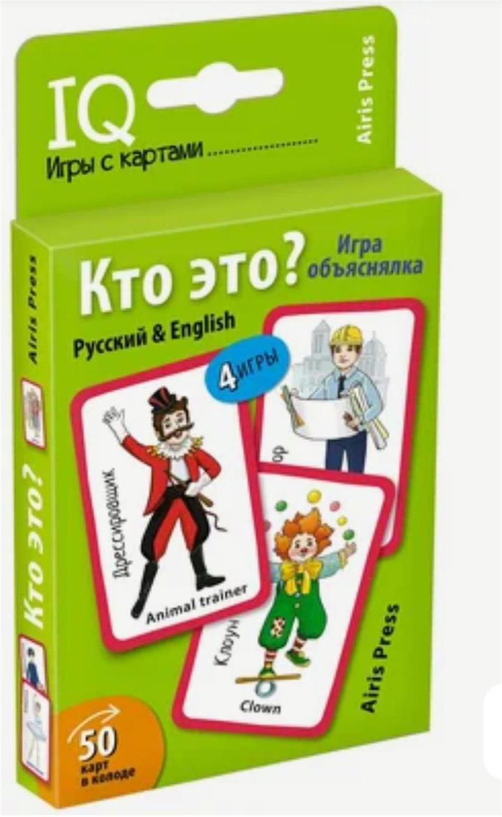 Игра с карточками "Кто это?" на двух языках для детей и подростков. Издательство Айрис Пресс. Автор Тляпова А.Г.