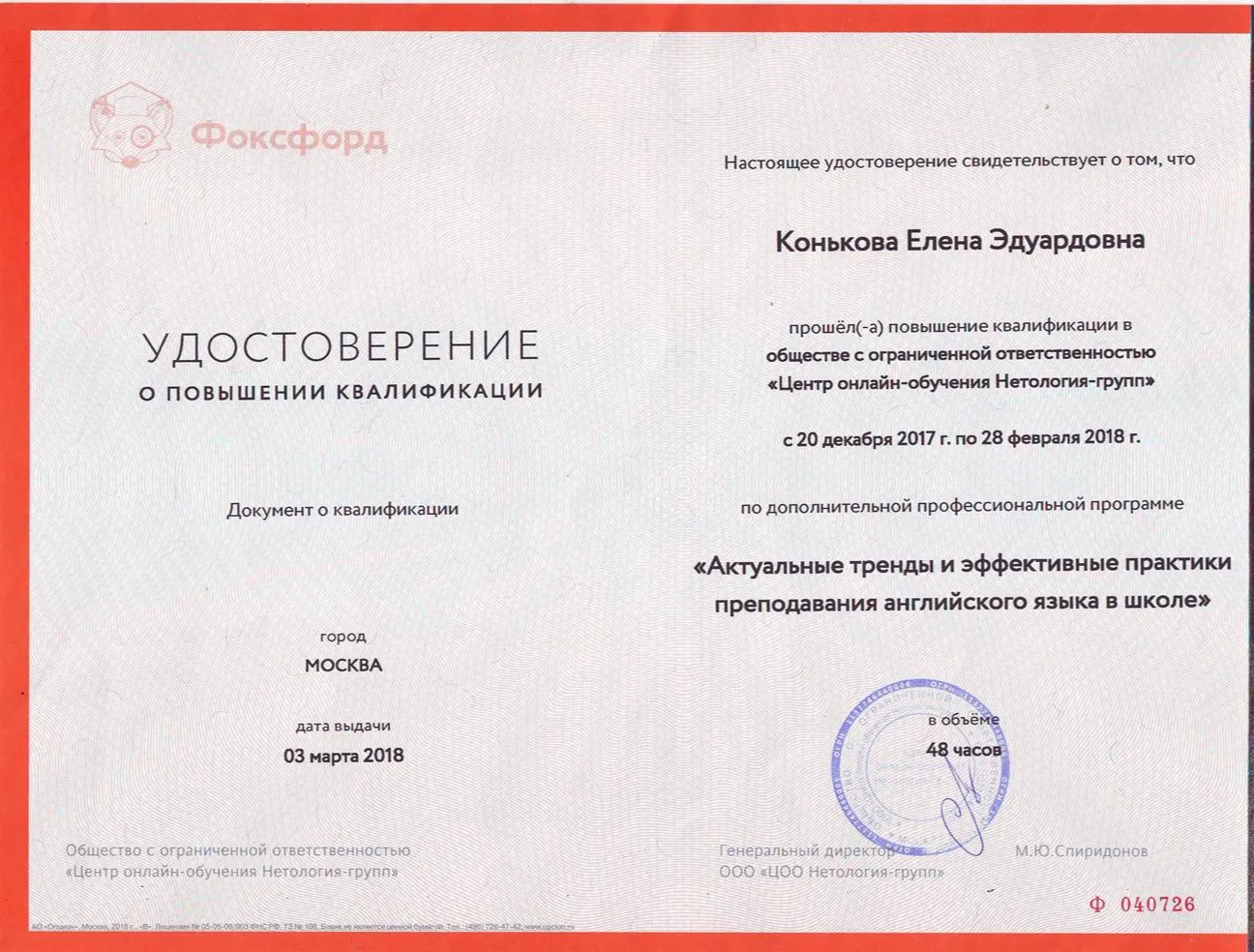 Удостоверение о повышении квалификации