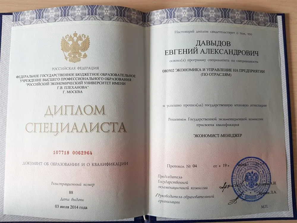 Диплом о высшем образовании РЭУ им. Плеханова (специалист)