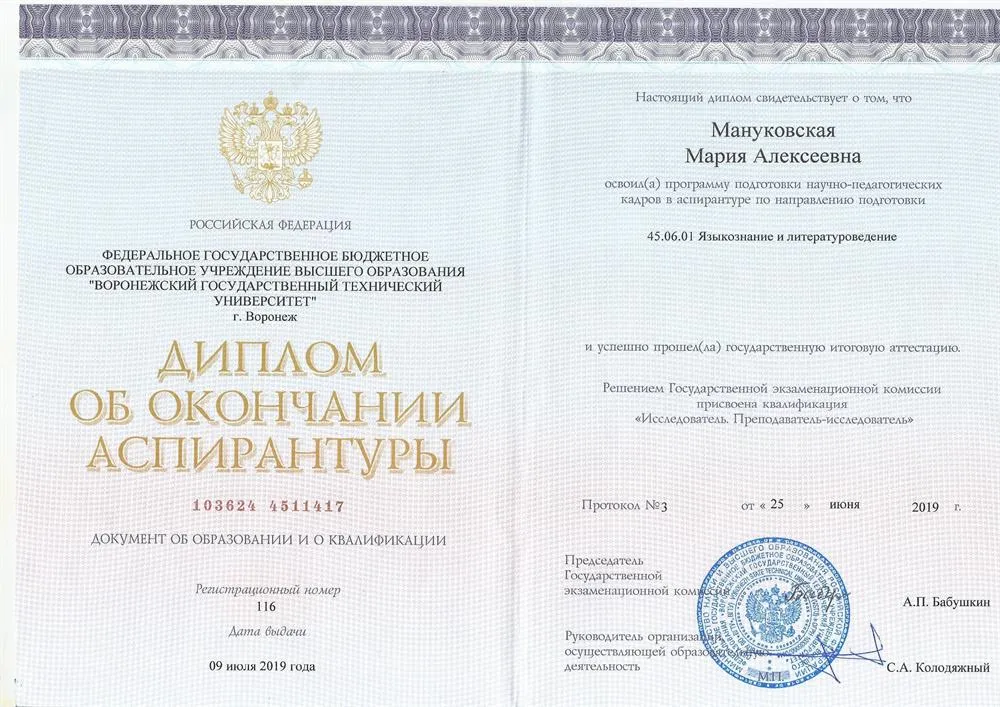 Диплом об окончании аспирантуры по направлению "Языкознание и литературоведение" .