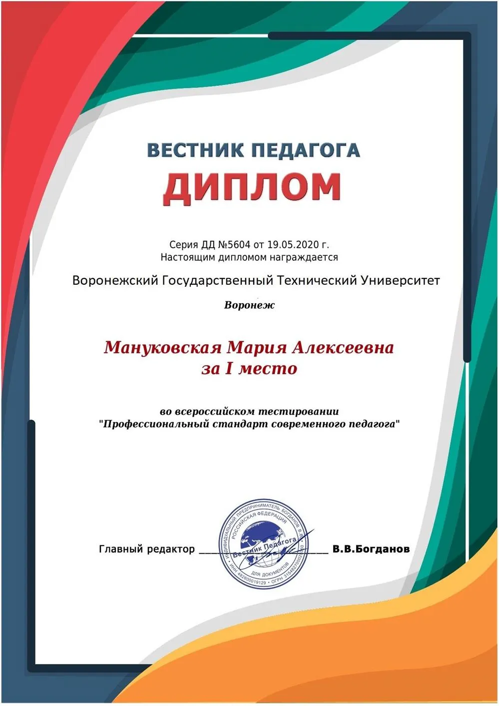 Диплом по педагогике "Профессиональный стандарт современного педагога"