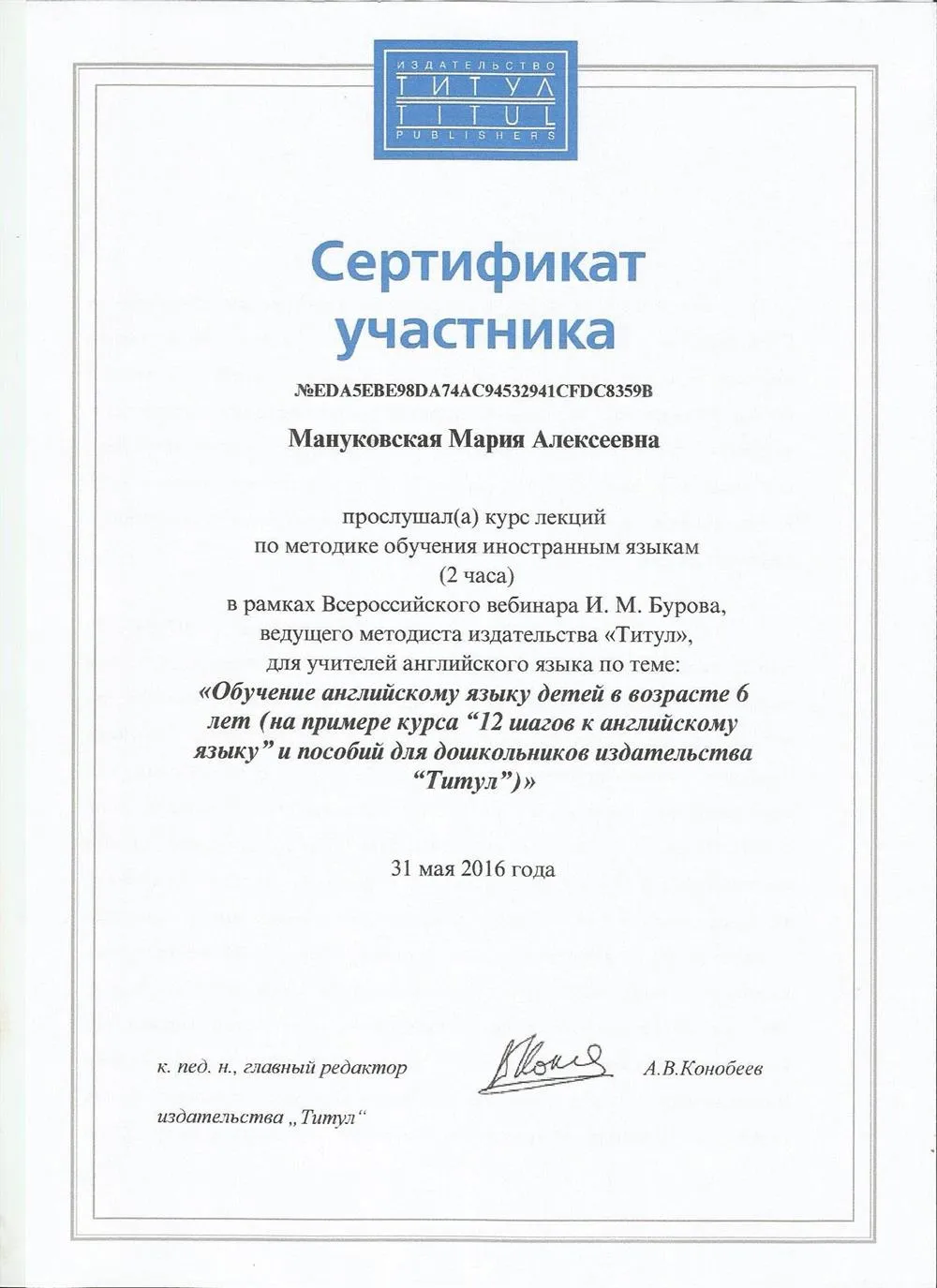 Сертификат по методике обучения английскому языку детей в возрасте от 6 лет