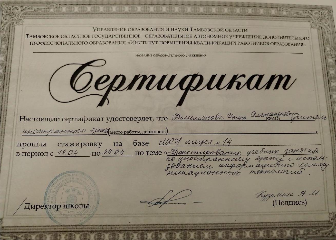 Сертификат о стажировке на базе ТОФМЛ 14