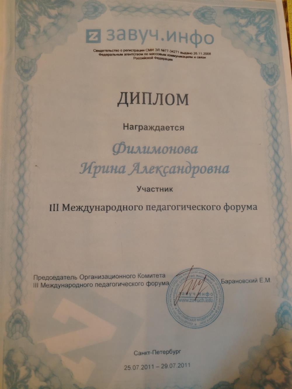 Диплом участника Третьего Международного педагогического форума. 
